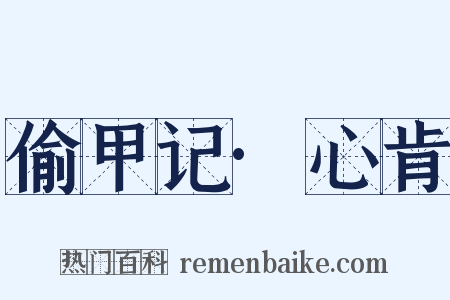 偷甲记·心肯是什么意思的图片